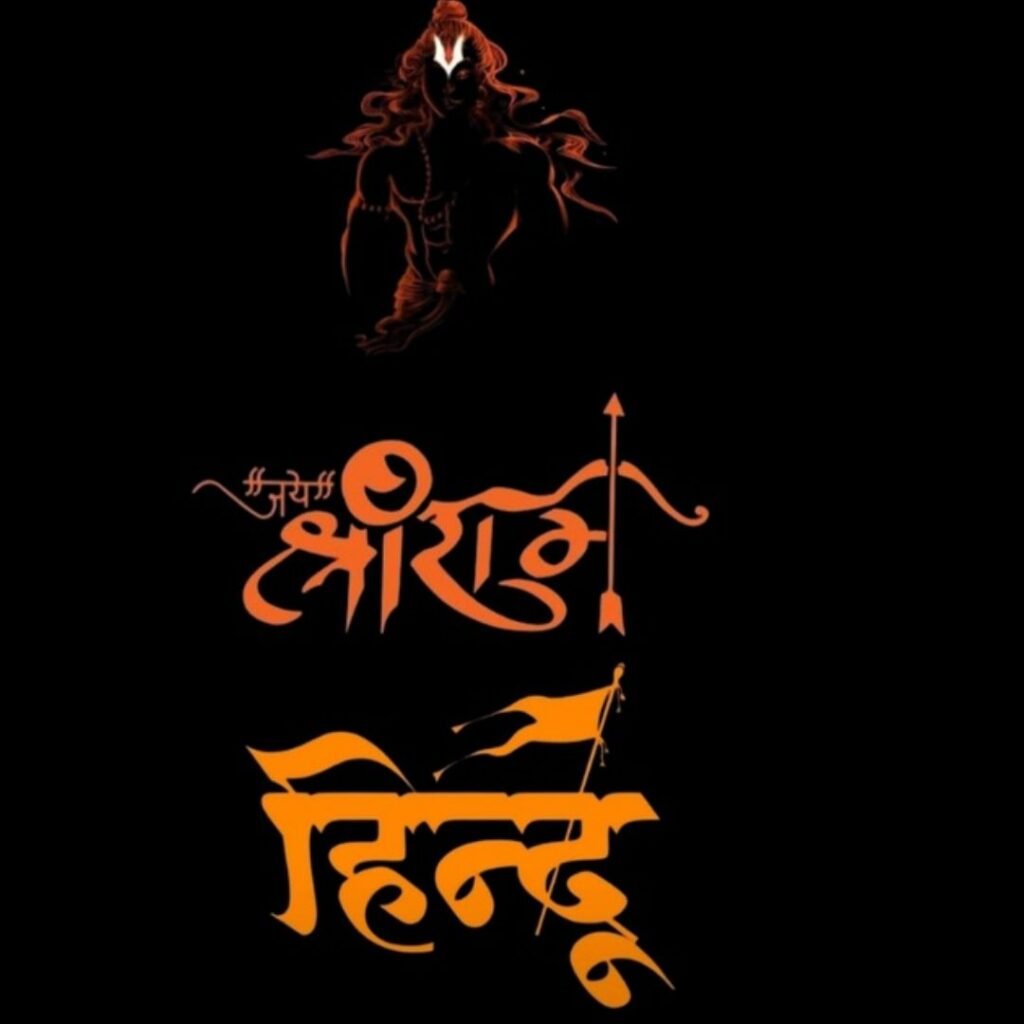 Jay Shree Ram DP for WhatsApp for Instagram