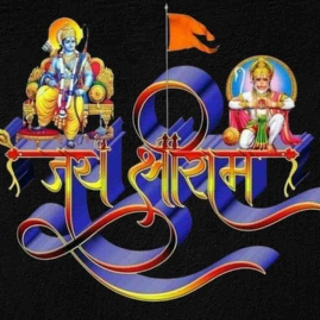 Jay Shree Ram DP for WhatsApp for Facebook